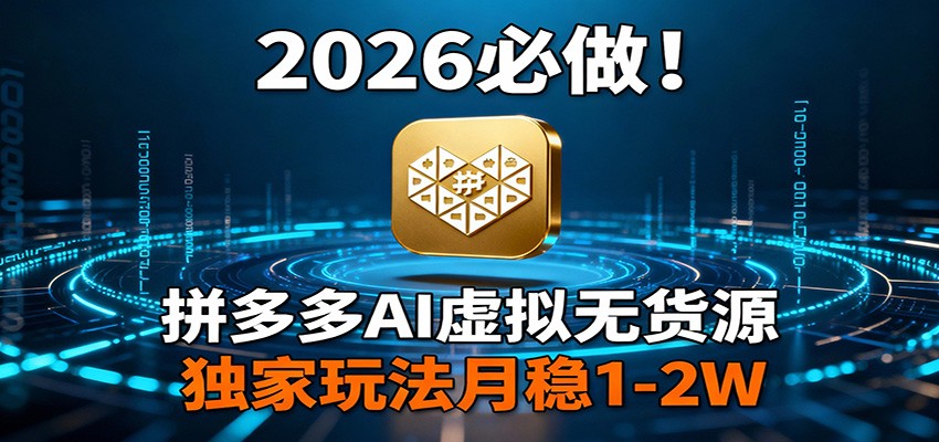 2026 必做！拼多多 AI 虚拟无货源，独家玩法月稳 1-2W-洛柒笔记