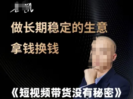 短视频带货没有秘密，做长期稳定的生意拿钱换钱-洛柒笔记