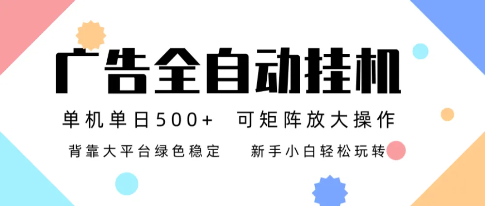 广告联盟全自动挂机 稳定运行两年之久，单机单日收益500+新手小白轻松玩转-洛柒笔记