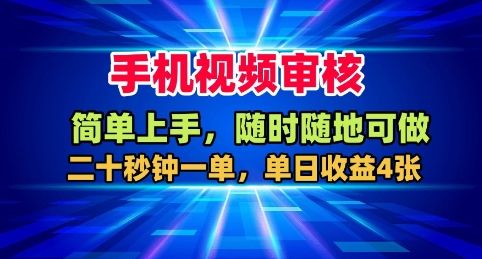手机视频审核，随时随地可做，二十秒钟一单，单日收益4张+-洛柒笔记