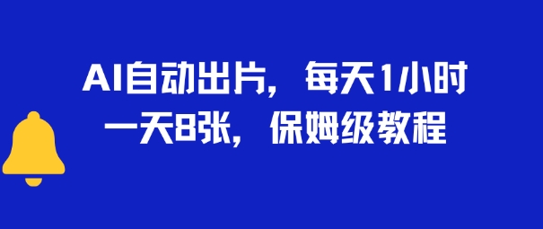 AI自动出片，每天2小时，一天多张，保姆级教程-洛柒笔记