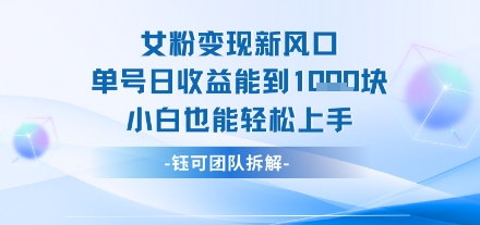 女粉变现新玩法新风口 单号操作能日入多张 小白也能轻松上手-洛柒笔记