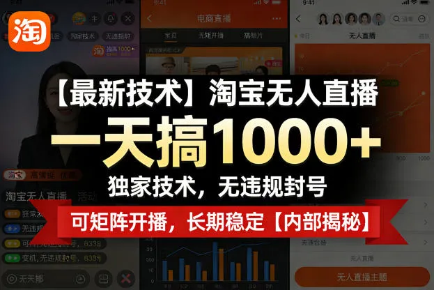 淘宝无人直播，一天搞1k+，独家技术，无违规封号，可矩阵开播，长期稳定【内部揭秘】-洛柒笔记