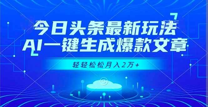 （16637期）今日头条最新玩法，AI一键生成爆款文章，轻轻松松月入2万+-洛柒笔记