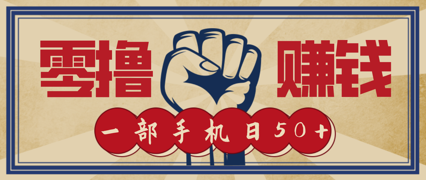 信息差搬砖赚钱，零成本零门槛，只需一部手机也能轻松日入50+-洛柒笔记