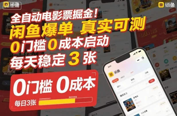 全自动电影票掘金，闲鱼爆单真实可测，0门槛0成本启动，每天稳定3张-洛柒笔记
