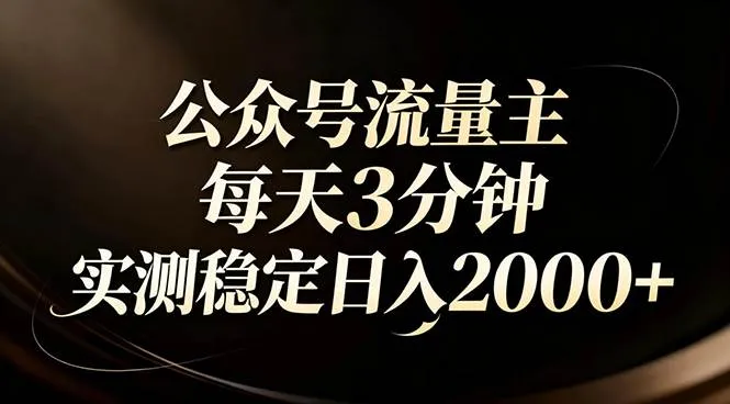 【公众号流量主】红利回归！AI四步法每天3分钟，实测稳定日入2000+-洛柒笔记