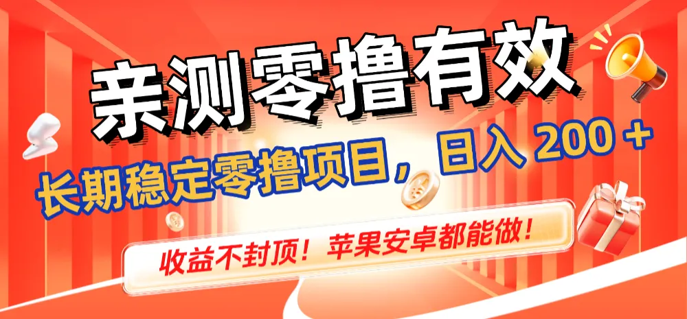 亲测零撸有效，长期稳定零撸项目，日入 200 + 收益不封顶！苹果安卓都能做！-洛柒笔记