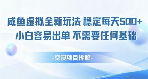 闲鱼虚拟全新玩法稳定每天5张+小白容易出单不需要任何基础-洛柒笔记