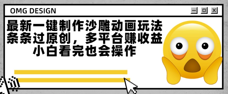 最新一键制作沙雕动画玩法，条条过原创，多平台挣收益，小白看完也会操作【揭秘】-洛柒笔记