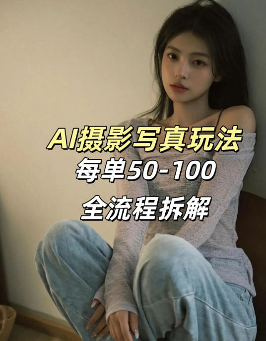 AI写真摄影接单玩法，一个免费的工具搞定，效果惊艳，单价50-100一套-洛柒笔记