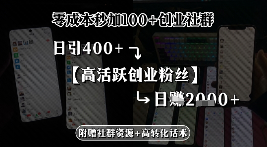 零成本秒加100+创业社群，日引400+高活跃创业粉丝，日入多张-洛柒笔记