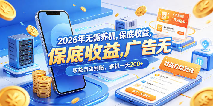 2026年无需养机，保底收益，广告无限多，收益自动到账，多机一天200+-洛柒笔记
