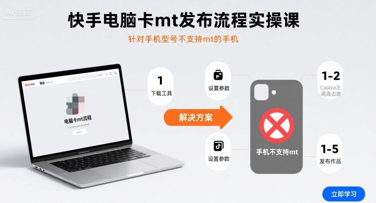 快手电脑卡mt发布流程实操课，针对手机型号不支持mt的手机-洛柒笔记