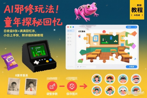 AI邪修玩法，童年探秘回忆，日收益8张+满满回忆杀，小白上手快，附详细拆解教程-洛柒笔记