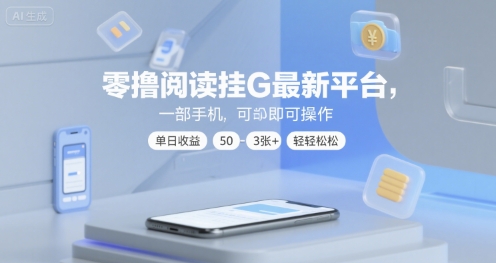 零撸阅读挂G最新平台，一部手机即可操作，单日收益50-3张+轻轻松松【揭秘】-洛柒笔记