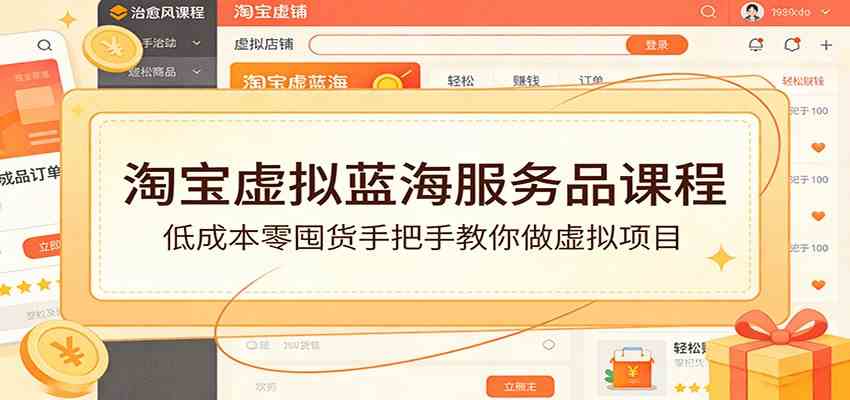 淘宝虚拟蓝海服务品课程：低成本零囤货手把手教你做虚拟项目-洛柒笔记