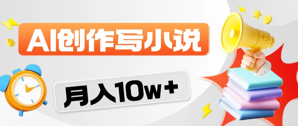 2026风口项目AI写小说，AI一键写小说，分成赚翻了！-洛柒笔记