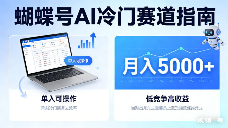 蝴蝶号Ai冷门赛道，单人可操作，平均月入5000+【揭秘】-洛柒笔记