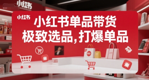 小红书单品带货，极致选品，打爆单品-洛柒笔记