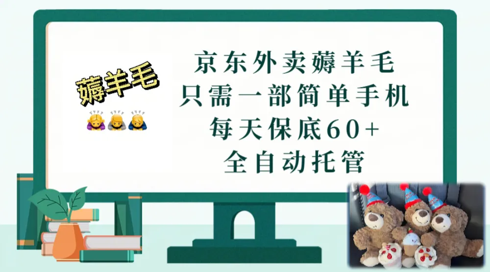 京东外卖薅羊毛，只需一部手机，上线只需点营业即可，每天保底60+，赚钱是如此简单-洛柒笔记