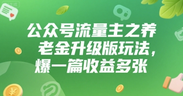 公众号流量主之养老金升级版玩法，爆一篇收益多张-洛柒笔记