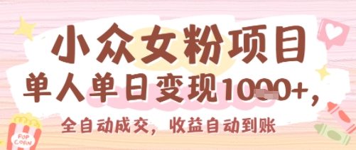 小众女粉项目，单人单日变现多张，全自动成交，无需维护，收益自动到账-洛柒笔记