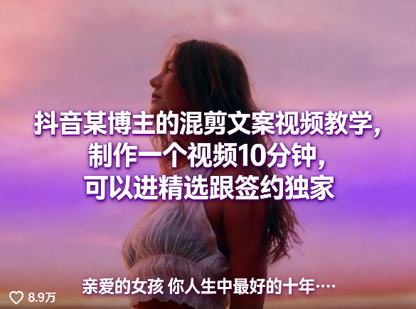 抖音某博主的混剪文案视频教学，制作一个视频10分钟，可以进精选跟签约独家-洛柒笔记
