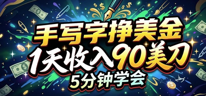 手写字挣美刀，1天收入90刀，轻松变现，5分钟学会的被动收入-洛柒笔记