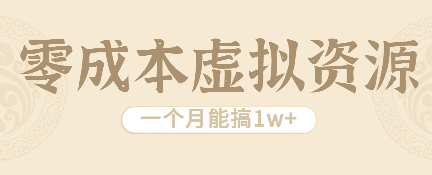 相当暴利的虚拟资源项目，无需成本一个月能搞1w+-洛柒笔记