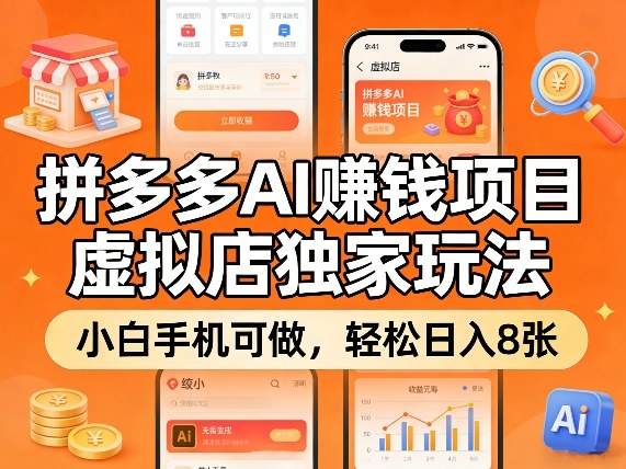 拼多多AI賺钱项目，虚拟店独家玩法，小白手机可做，轻松日入8张-洛柒笔记