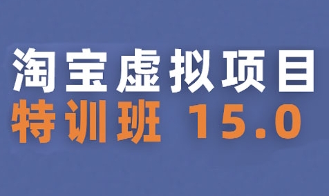 淘宝虚拟项目特训班15.0(更新2025)，适合新手或兼职操作，实现稳定收益-洛柒笔记