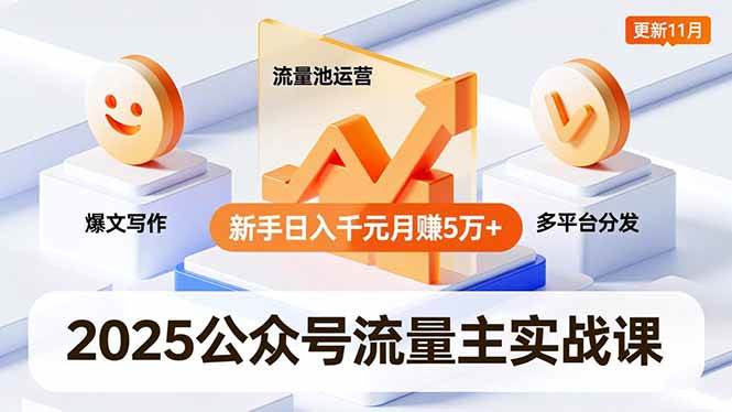 （16716期）2025公众号流量主实战课，爆文写作、流量池运营、多平台分发，新手日入千元月赚5万+更新11月-洛柒笔记