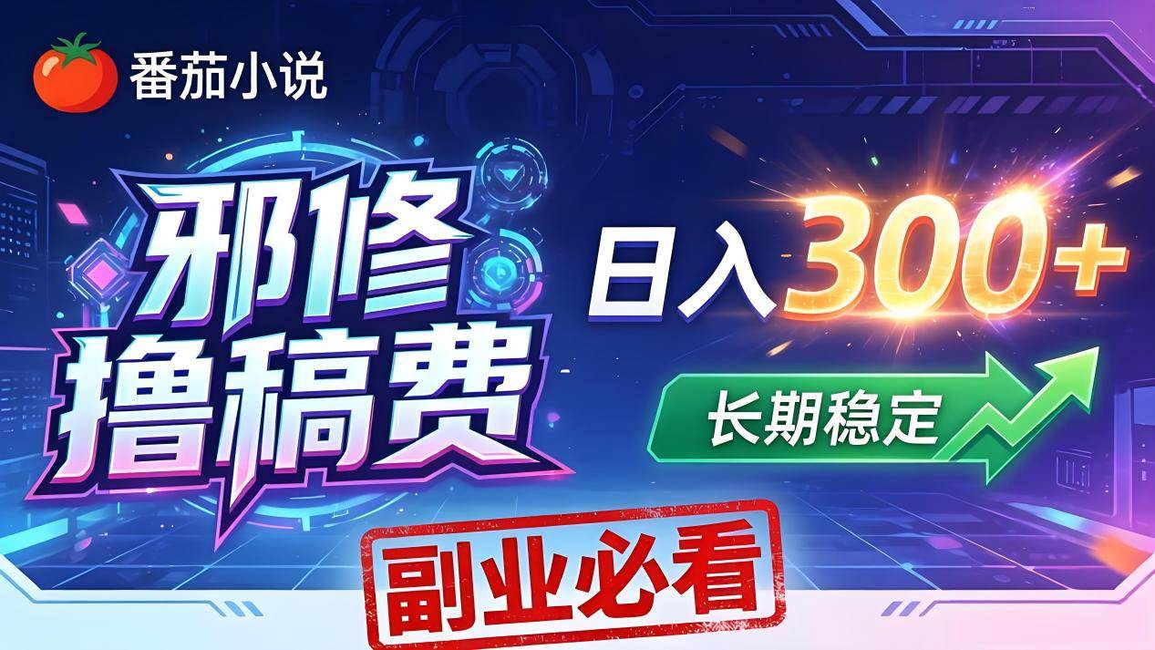 （18201期）番茄邪修撸稿费，日入300+，每天 20 分钟！0 门槛躺赚，小白副业首选！-洛柒笔记