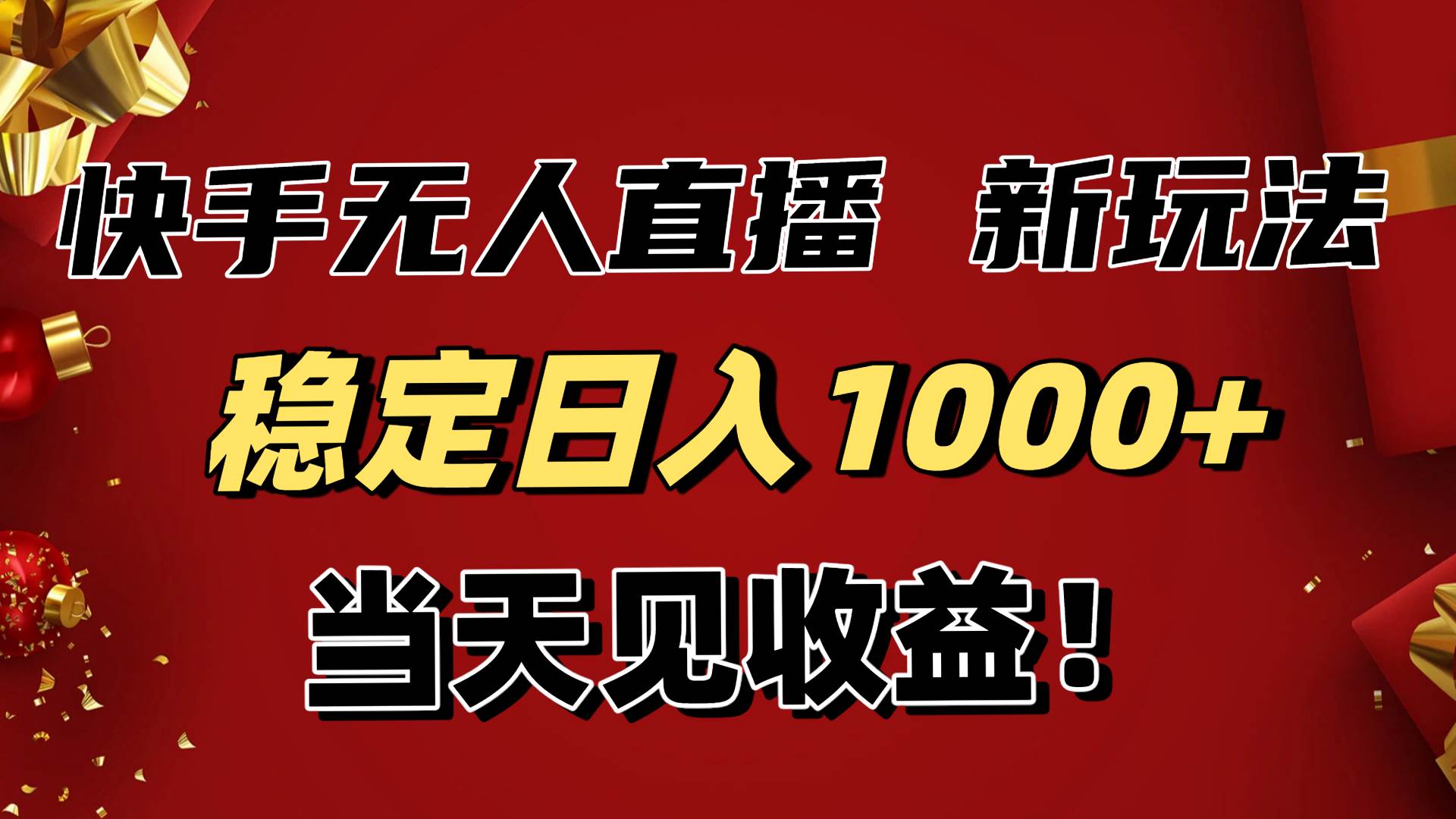（16610期）稳定日入1000+！快手无人直播带货新玩法，当天见收益！小白轻松躺赚-洛柒笔记