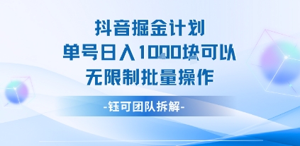 抖音掘金计划单号日入1k可以无限制批量操作-洛柒笔记
