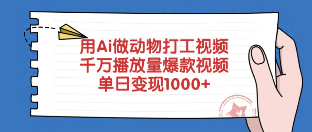 用Ai做动物打工爆款视频，千万播放量单日变现1000+-洛柒笔记
