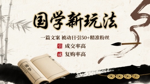 国学新玩法：一篇文案 被动日引50+精准粉丝成交率高 复购率高-洛柒笔记