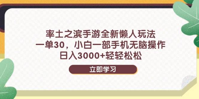 （14716期）率土之滨手游全新懒人玩法，一单30，小白一部手机无脑操作，日入3000+…-洛柒笔记