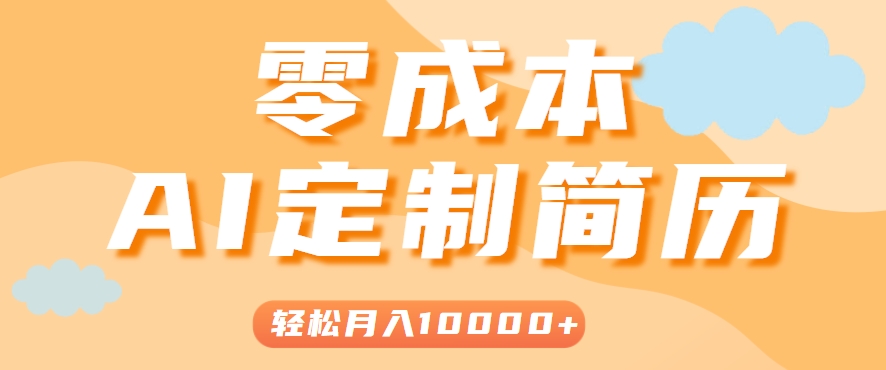 手把手教你利用AI轻松制作简历模板，0成本0门槛，轻松月入1w＋！（保姆级教程）-洛柒笔记