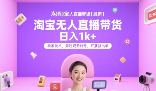 淘宝无人直播带货【最新】，日入1k+，独家技术，无违规无封号，开播就出单【揭秘】-洛柒笔记