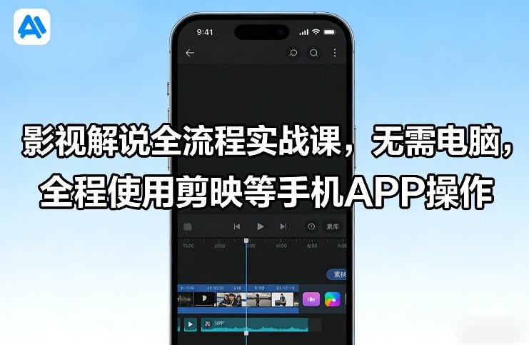 影视解说全流程实战课，无需电脑，全程使用剪映等手机APP操作-洛柒笔记