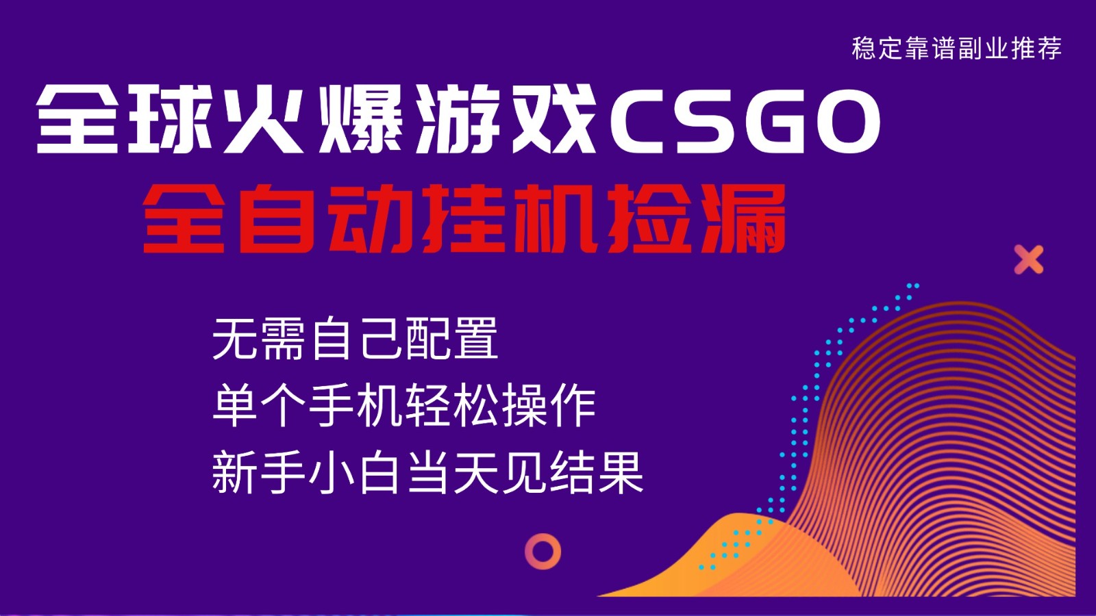 火爆游戏CSGO全自动捡漏，独家最新玩法，单个手机可操作，新手小白日入500+-洛柒笔记