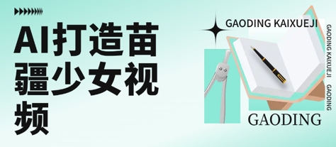 用AI打造苗疆少女视频，单日变现多张，高质量作品引爆流量-洛柒笔记