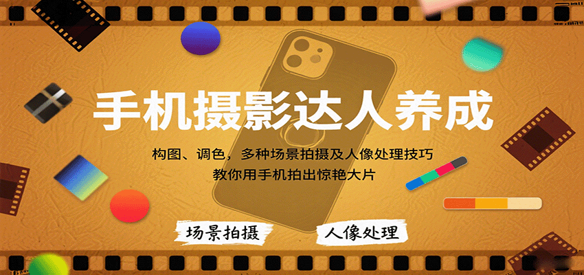 手机摄影达人养成，构图、调色，多种场景拍摄及人像处理技巧，教你用手机拍出惊艳大片-洛柒笔记