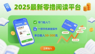 2025最新零撸阅读平台，零门槛入门，一部手机就能操作，单日稳入50-3张【揭秘】-洛柒笔记