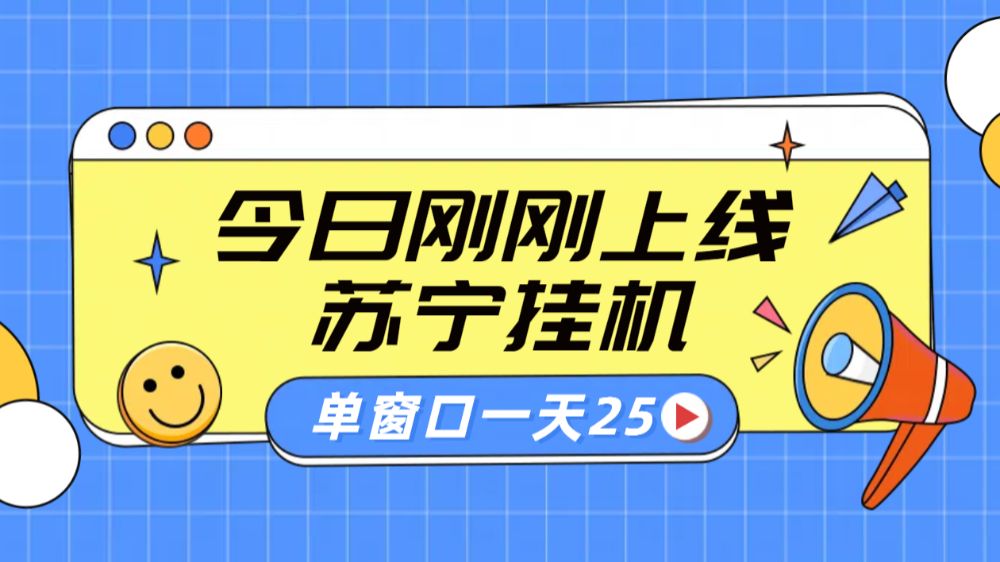 苏宁全自动采集挂机项目 稳定可批量 单窗口收益30+-洛柒笔记