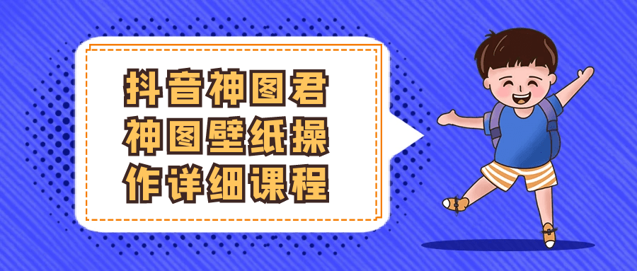 抖音神图君神图壁纸操作详细课程-洛柒笔记