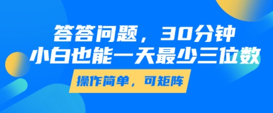 答答问题，30分钟，小白也能一天最少也有三位数，操作简单-洛柒笔记