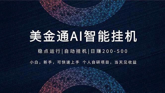 （17624期）2026风口项目，美金通AI智能挂机，自研项目，当天见收益，小白新手可快速上手-洛柒笔记